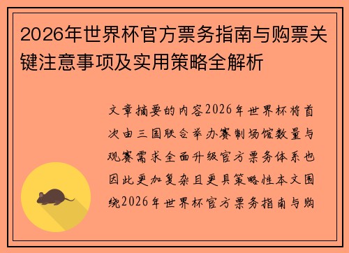 2026年世界杯官方票务指南与购票关键注意事项及实用策略全解析