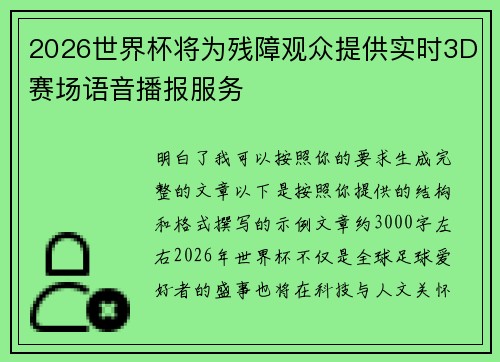 2026世界杯将为残障观众提供实时3D赛场语音播报服务
