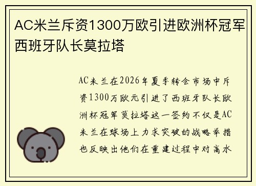 AC米兰斥资1300万欧引进欧洲杯冠军西班牙队长莫拉塔