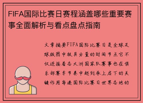 FIFA国际比赛日赛程涵盖哪些重要赛事全面解析与看点盘点指南