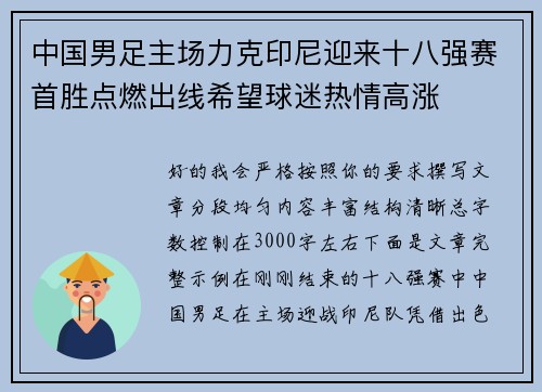 中国男足主场力克印尼迎来十八强赛首胜点燃出线希望球迷热情高涨