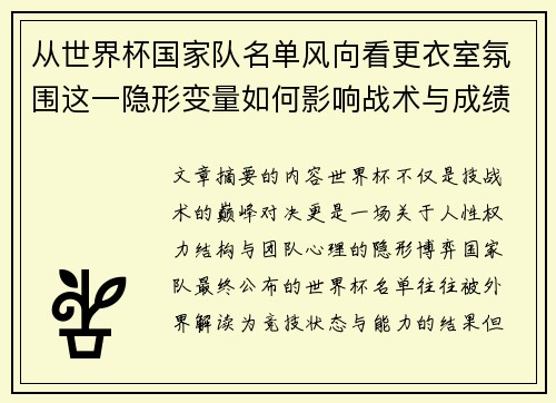 从世界杯国家队名单风向看更衣室氛围这一隐形变量如何影响战术与成绩