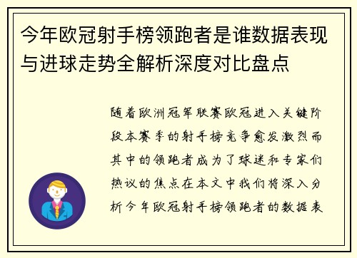 今年欧冠射手榜领跑者是谁数据表现与进球走势全解析深度对比盘点