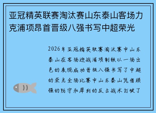 亚冠精英联赛淘汰赛山东泰山客场力克浦项昂首晋级八强书写中超荣光