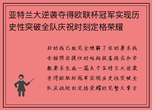 亚特兰大逆袭夺得欧联杯冠军实现历史性突破全队庆祝时刻定格荣耀
