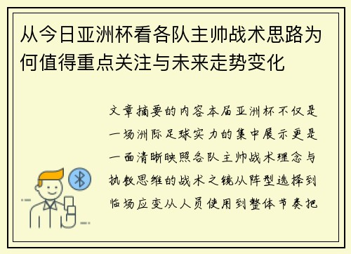 从今日亚洲杯看各队主帅战术思路为何值得重点关注与未来走势变化