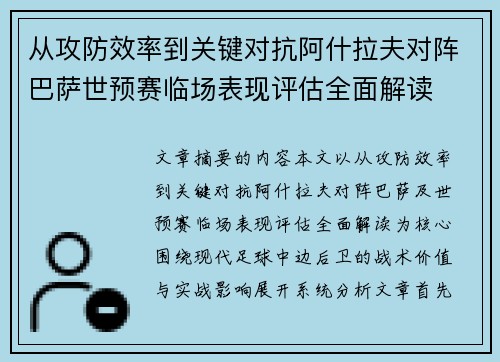 从攻防效率到关键对抗阿什拉夫对阵巴萨世预赛临场表现评估全面解读