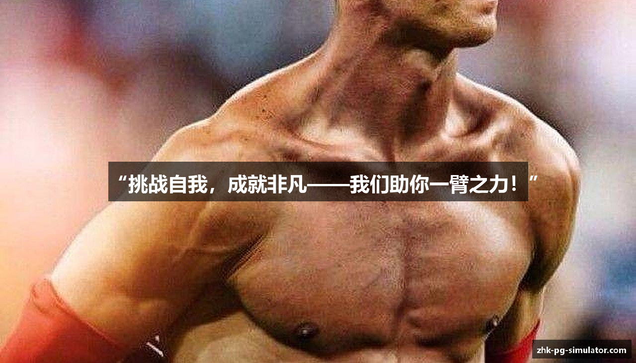 “挑战自我，成就非凡——我们助你一臂之力！”