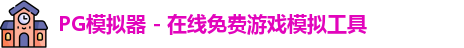 PG模拟器 - 在线免费游戏模拟工具